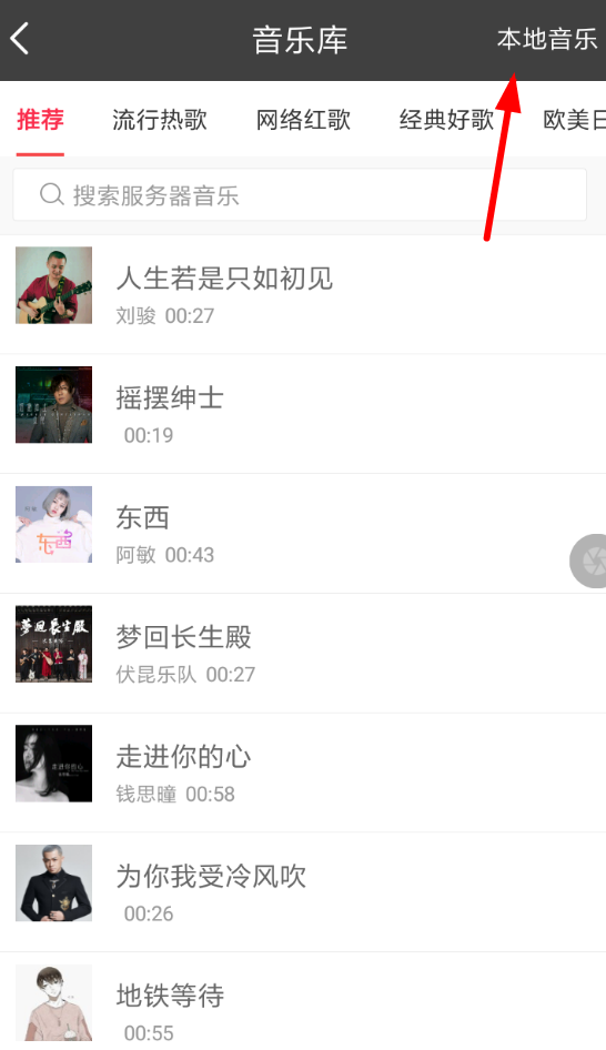 趣推如何添加本地音乐 具体流程讲述
