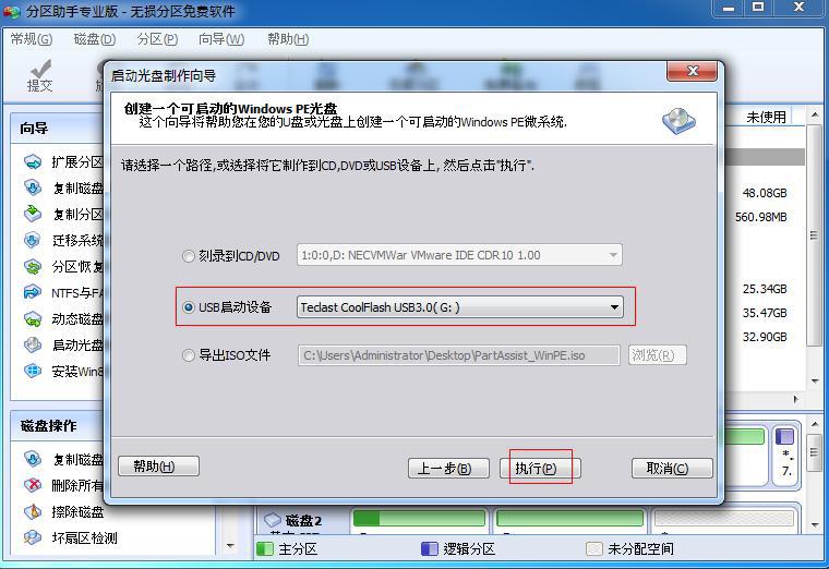 分区助手怎么创建可启动盘?分区助手创建可启动盘教程