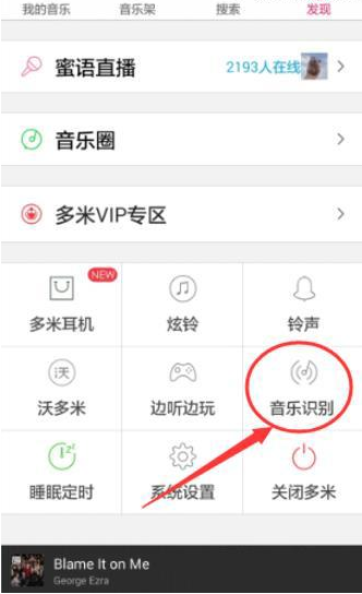 多米音乐里听歌识曲功能使用讲解