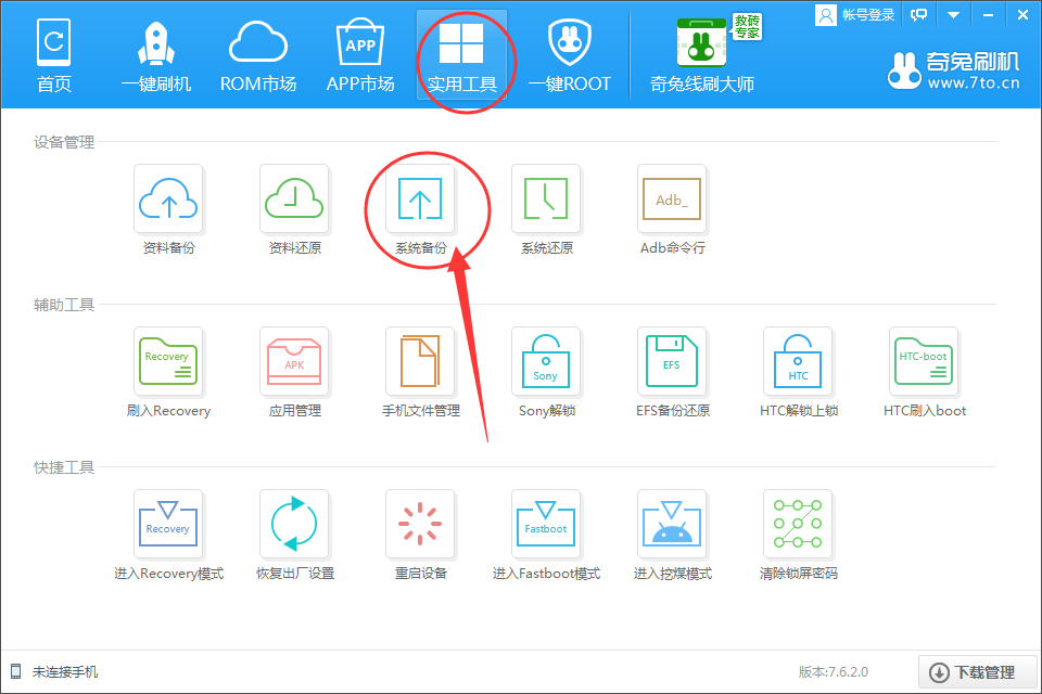 奇兔刷机备份系统文件详细操作步骤