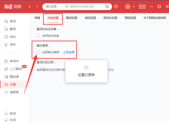 有道词典中将每日推荐屏蔽详细方法介绍