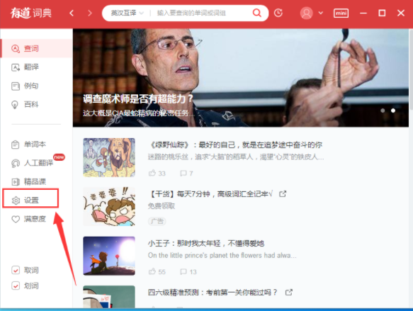 有道词典中将每日推荐屏蔽详细方法介绍
