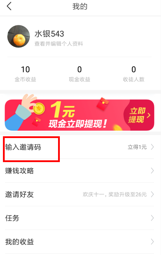今日头条极速版中填写邀请码具体操作流程