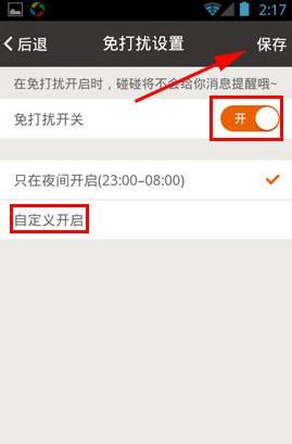 碰碰App设置免打扰具体操作流程