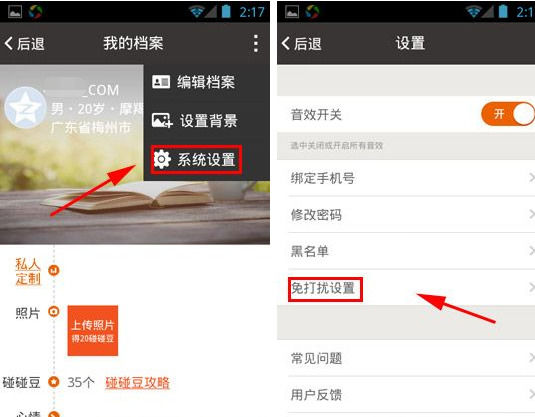 碰碰App设置免打扰具体操作流程