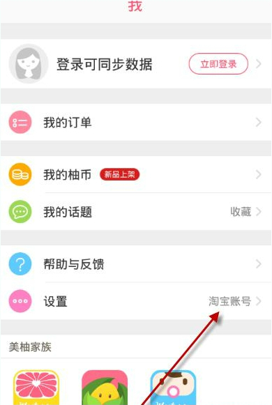 柚子街APP如何切换账号 详细操作流程