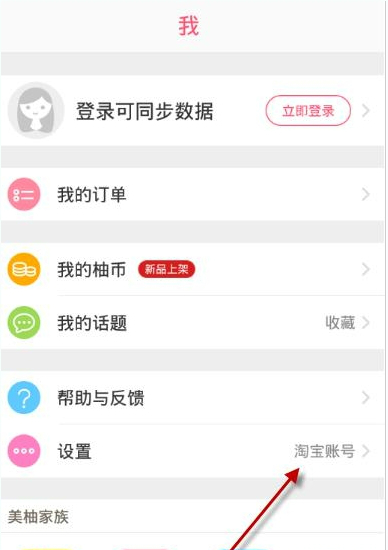 柚子街APP如何切换账号 详细操作流程