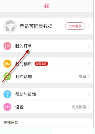 柚子街APP如何切换账号 详细操作流程