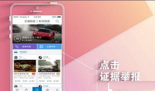 交通拍客APP中怎么举报 具体流程介绍