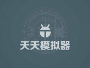 天天模拟器将usb调试打开详细操作步骤