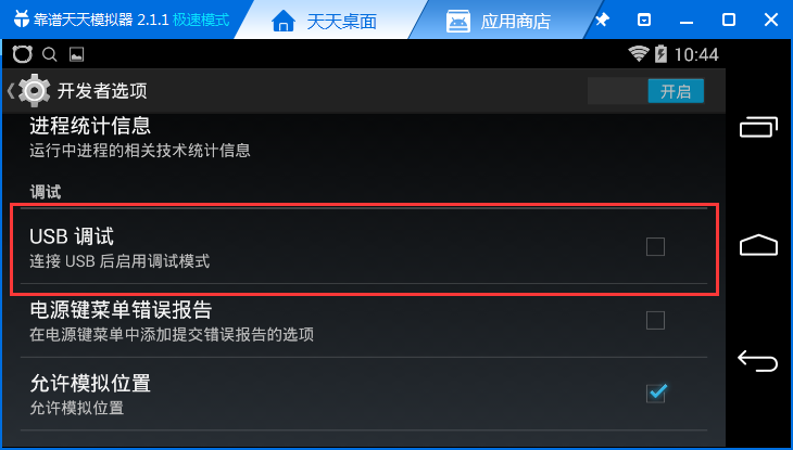 天天模拟器将usb调试打开详细操作步骤