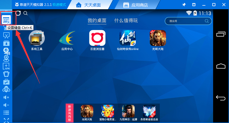 天天模拟器如何使用键盘 详细操作方法