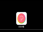 天天P图玩戏曲中华变脸特效具体操作流程