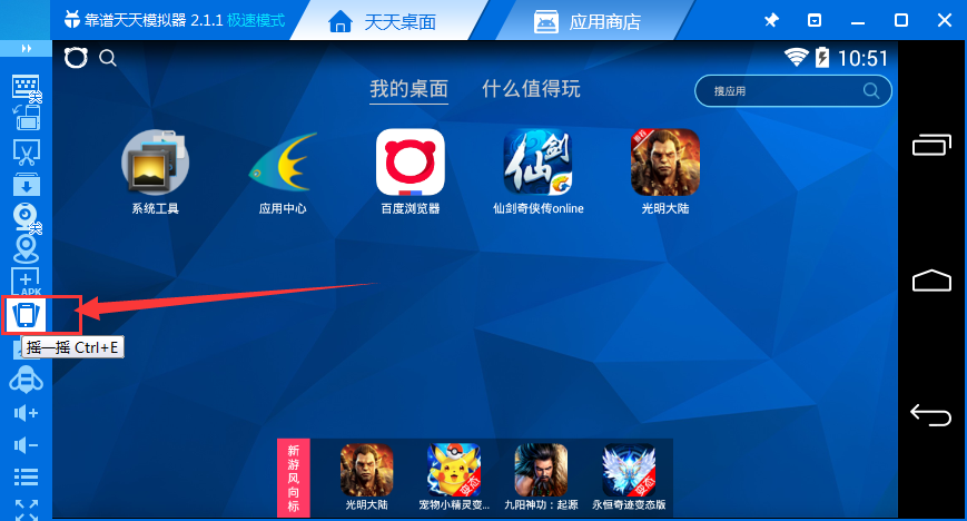 天天模拟器使用摇一摇具体操作流程