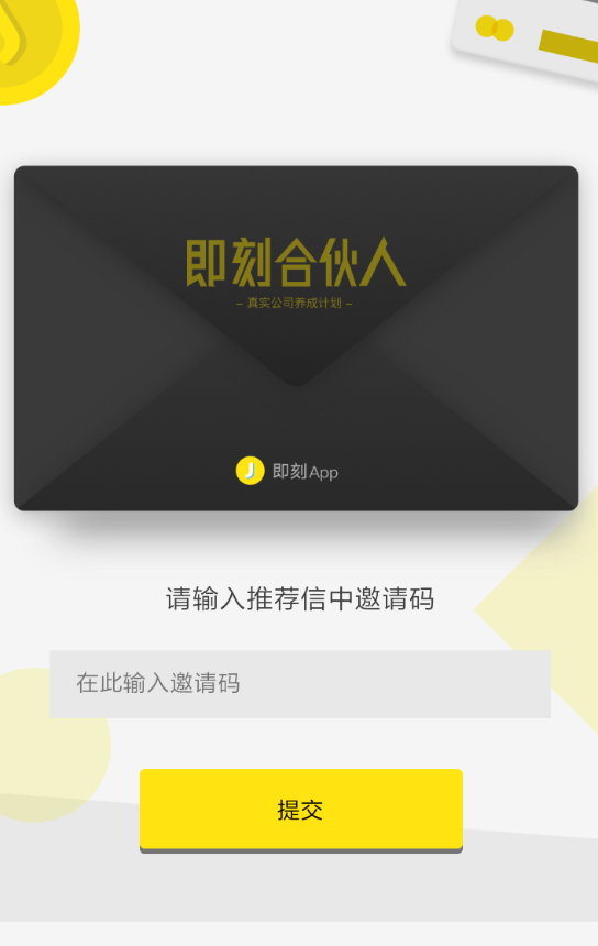 即刻App加入合伙人的具体操作步骤