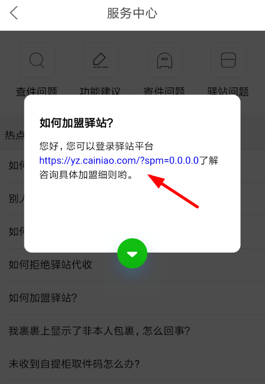 菜鸟裹裹APP加盟驿站的具体操作流程