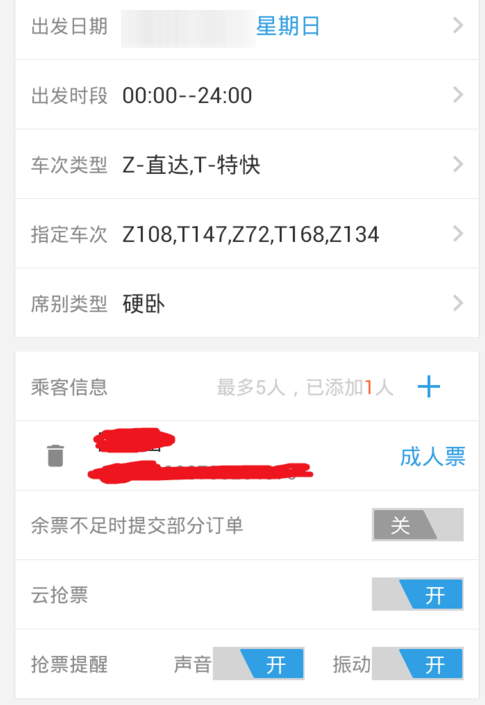 网易火车票App抢购火车票的具体流程