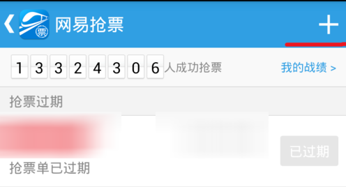 网易火车票App抢购火车票的具体流程