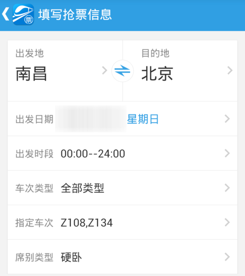 网易火车票App抢购火车票的具体流程