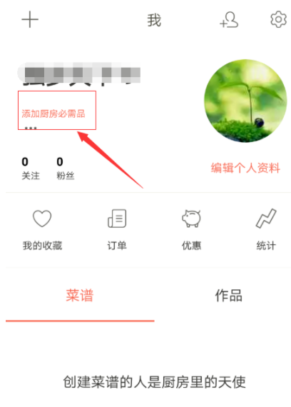 下厨房APP怎么设置个人信息 具体操作步骤
