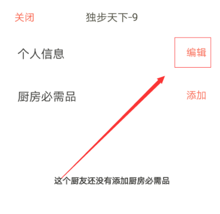 下厨房APP怎么设置个人信息 具体操作步骤