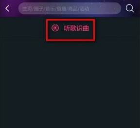 阿里星球App使用听歌识曲详细操作步骤