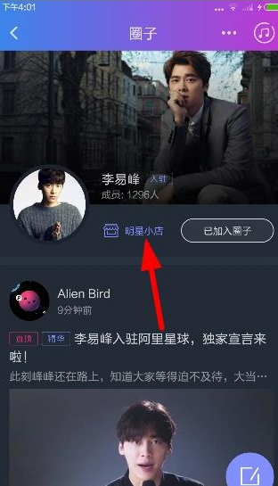 阿里星球怎么为李易峰留言 详细操作步骤