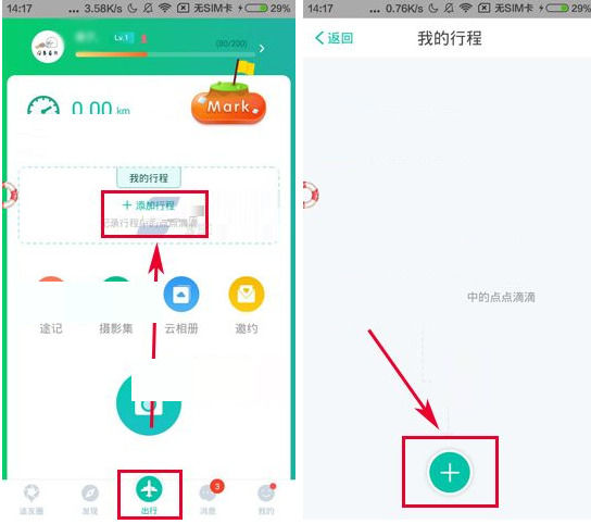Totoo新建我的行程具体操作步骤