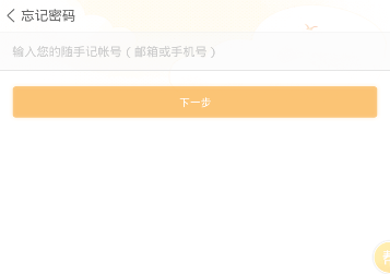 随手记忘记密码的详细解决步骤介绍