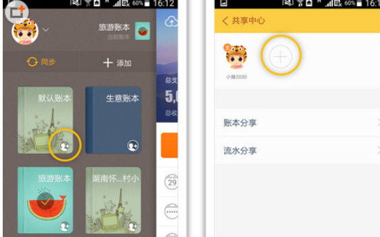 随手记中账本共享具体操作步骤