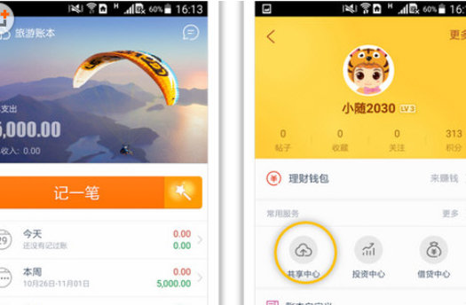 随手记中账本共享具体操作步骤