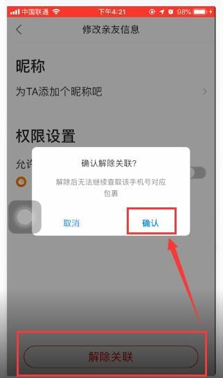 菜鸟裹裹App将关联账号取消具体步骤介绍