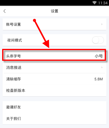 易车如何设置字体大小 具体操作步骤
