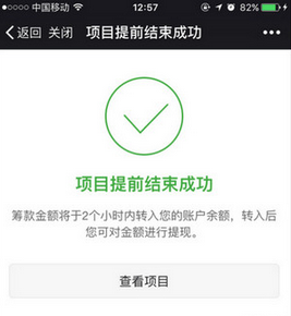轻松筹微爱通道可以提前结束吗 轻松筹微爱通道怎么提前结束