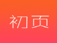 初页app发布作品的详细操作流程