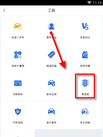 易车App查询违章的具体操作步骤