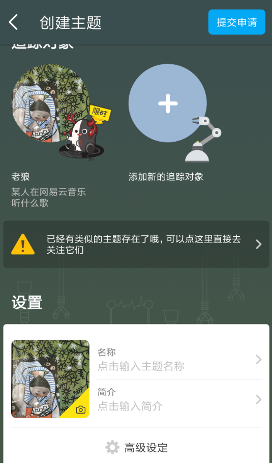 即刻App创建主题的详细操作步骤