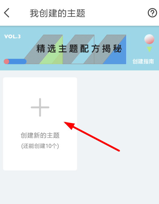 即刻App创建主题的详细操作步骤