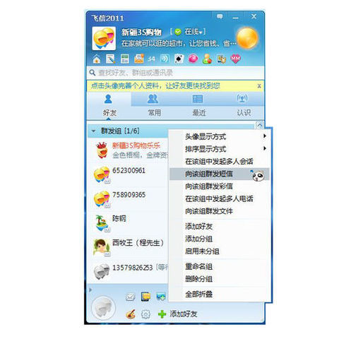 飞信如何群发短信 详细操作步骤