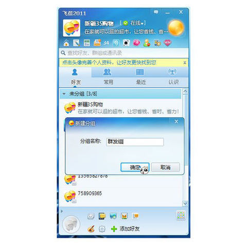 飞信如何群发短信 详细操作步骤