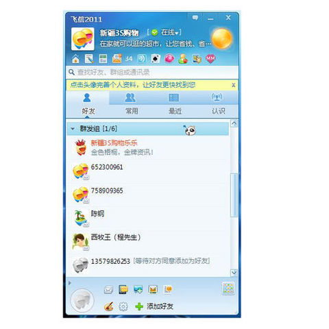 飞信如何群发短信 详细操作步骤