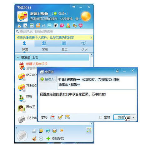 飞信如何群发短信 详细操作步骤