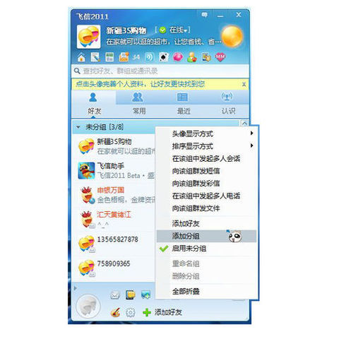 飞信如何群发短信 详细操作步骤