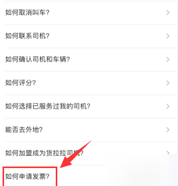 货拉拉APP怎么开发票 操作过程介绍
