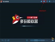 多玩模拟器中如何将游戏卸载 详细操作步骤