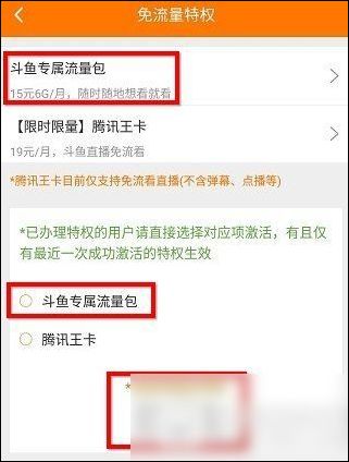 斗鱼App专属流量包开通激活的具体操作流程
