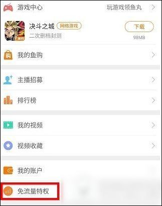 斗鱼App专属流量包开通激活的具体操作流程
