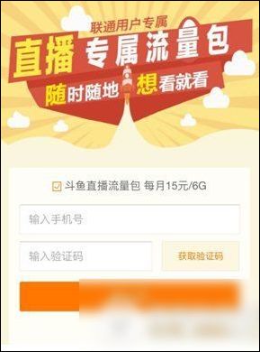 斗鱼App专属流量包开通激活的具体操作流程