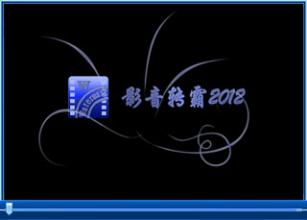 影音转霸2012软件详细安装步骤介绍