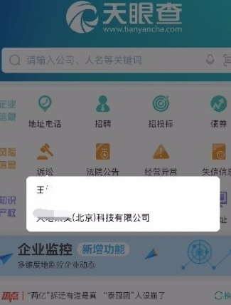 天眼查中迅速查询企业信息具体操作流程
